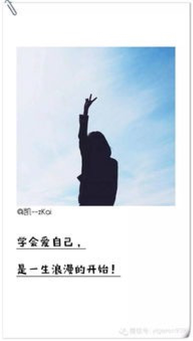 生活里面,要学会爱自己.