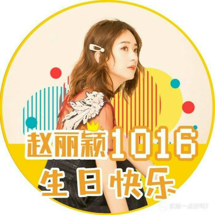 给赵丽颖十月生日应援# 祝丽颖生日快乐,开心快乐每一天,棒棒哒!