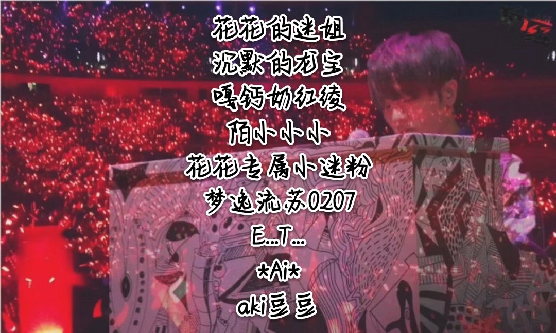《谢谢参与》再一次成功赢得应援奖励❤️